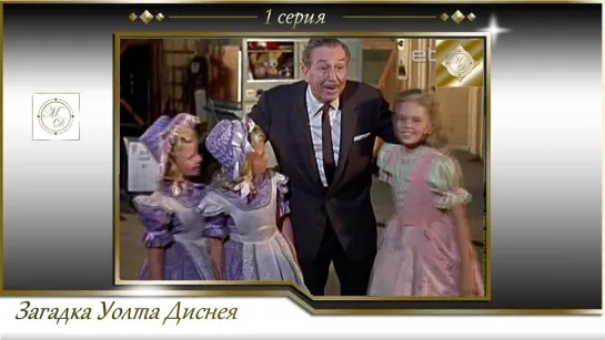 Уолт Дисней 1 серия (2015)