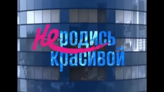 "Не родись красивой - 90 серия - "Да, Андрей Палыч ...не ждали?"