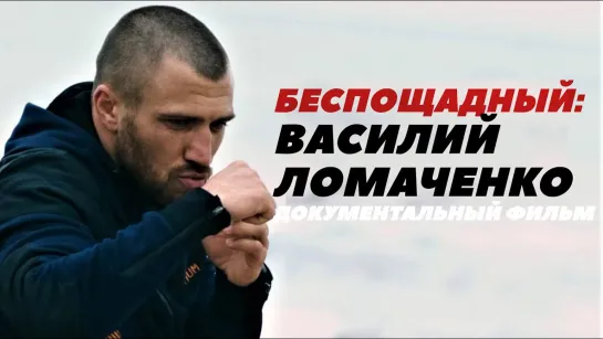 Беспощадный: Василий Ломаченко / док.фильм (рус) | FightSpace