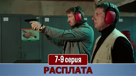 Рacплaтa 7-9 серия (2019)