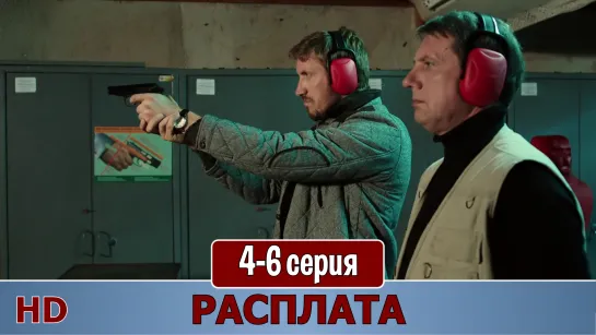 Рacплaтa. 4-6 серия (2019) HD