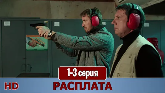 Рacплaтa. 1-3 серия (2019) HD