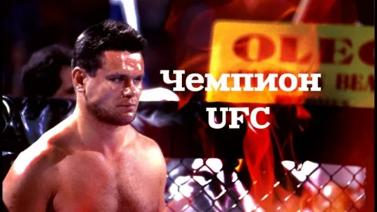 Чемпион UFC - Олег Тактаров!