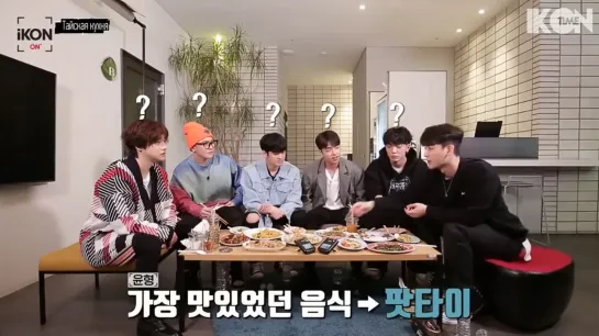 iKON-ON : THAI FOOD CHALLENGE [рус. суб.]