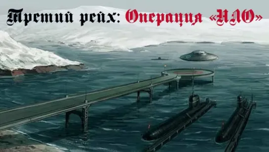 Третий рейх: Операция «НЛО»