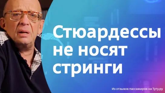 Стюардессы не носят стринги || Володарский читает отзывы с Туту.ру