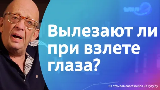 Вылезают ли при взлете глаза? || Володарский читает отзывы с Туту.ру