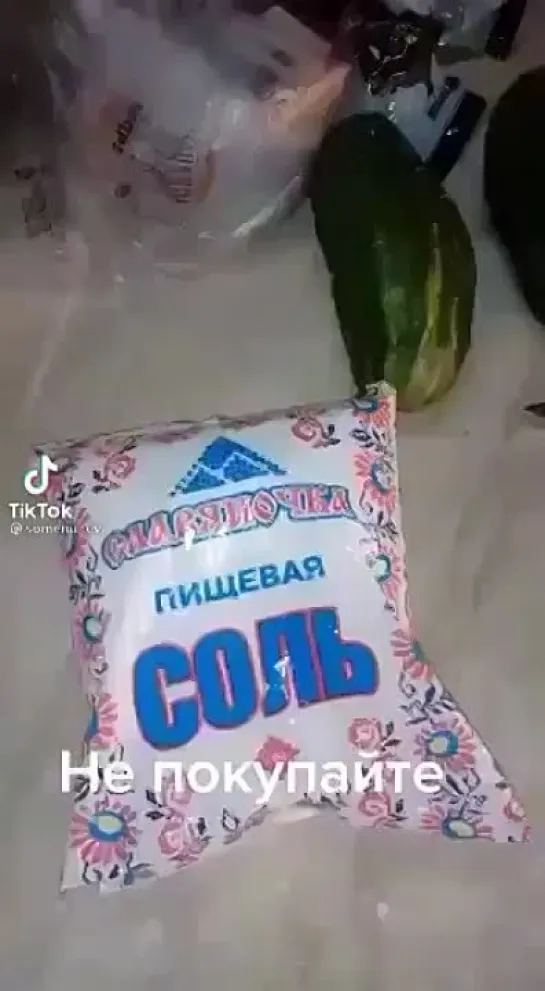 БУДЬТЕ ОСТОРОЖНЫ : ОПАСНАЯ СОЛЬ!