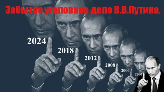 Забытое уголовное дело В.В.Путина.