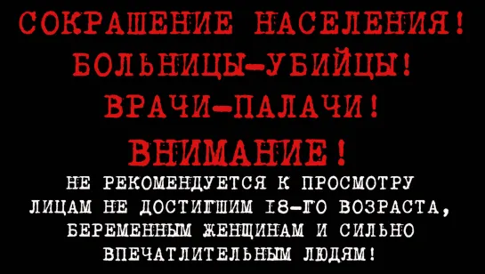 Сокращение населения! Больницы-убийцы! Врачи-палачи!