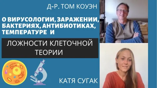 Интервью Екатерины Сугак с доктором Томом Коуэном