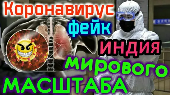 ИНДИЯ фейк мирового масштаба