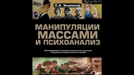 Манипуляции массами и психоанализ. Зелинский С.А.