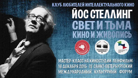 #КИНОЛИКБЕЗ : ЙОС СТЕЛЛИНГ "Свет и тьма׃ Кино и живопись"