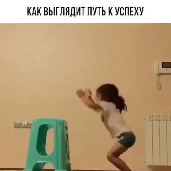 Как выглядит путь к успеху