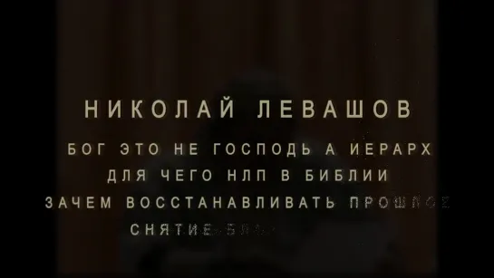 Н.Левашов- Бог не господь а иерарх. Для чего НЛП в Библии. Зачем восстанавливать прошлое. Блокировки