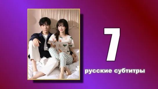 7 Пожалуйста, поженитесь (русские субтитры)