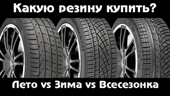 Какую резину купить? "Лето" против "Зимы" против "Всесезонки" [BMIRussian]