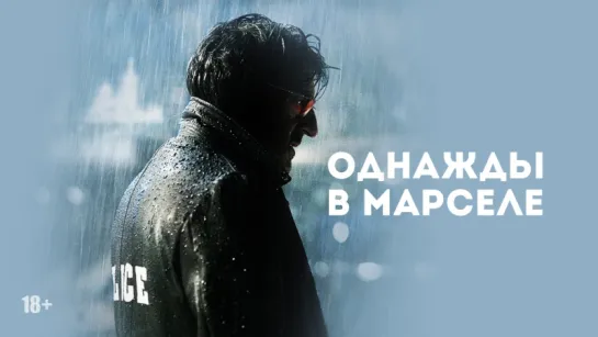 Фильм "Однажды в Марселе", Франция, 2008. Триллер, детектив, криминал, драма.