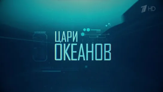 «Цари океанов». Документальный фильм Первого канала