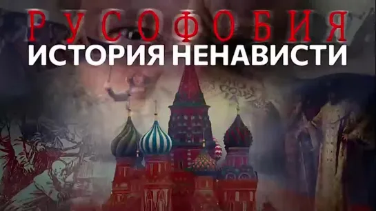 🇷🇺   Русофобия. История ненависти (2022)