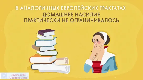 🇷🇺⏱ Домострои  против домашнего насилия. Минутная история