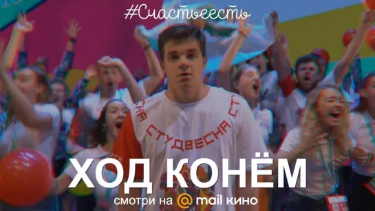 #Счастьеесть — 4 серия «Ход конём»