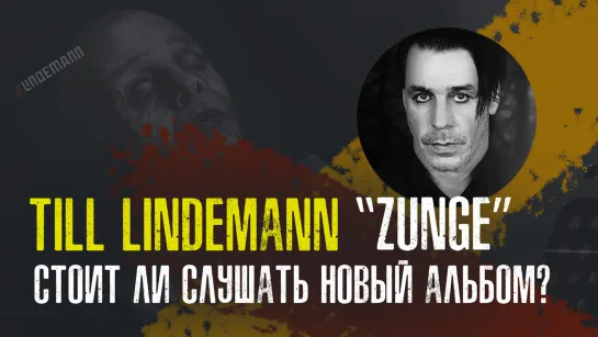 "Till Lindemann — Zunge" -  стоит ли слушать новый альбом?