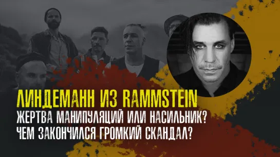 Линдеманн из Rammstein — жертва манипуляций или насильник? Чем закончился громкий скандал?