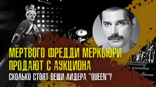 Мертвого Фредди Меркьюри продают с аукциона. Сколько стоят вещи лидера Queen?