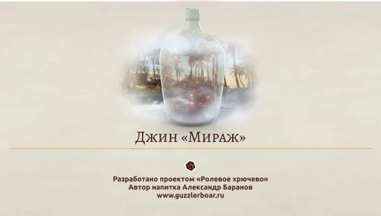 Джин «Мираж»