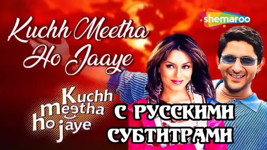 💫"Kuchh Meetha Ho Jaye" (с рус.суб) Встреча в аэропорту/ Kuchh Meetha Ho Jaye 2005 г.