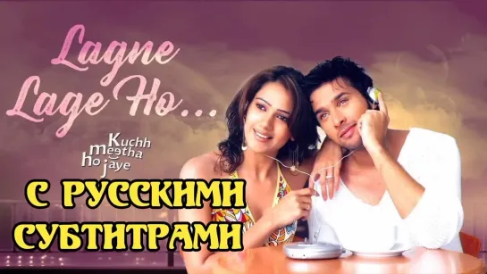 ❤️"Lagne Lage Ho" (с рус.суб) Встреча в аэропорту/ Kuchh Meetha Ho Jaye 2005 г.