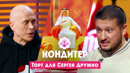 Торт для Сергея Дружко // Кондитер. 7 сезон. 17 выпуск