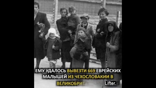 Николас Уинтон спас 669 детей во время Холокоста