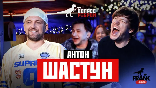 Вопрос Ребром - Антон Шастун