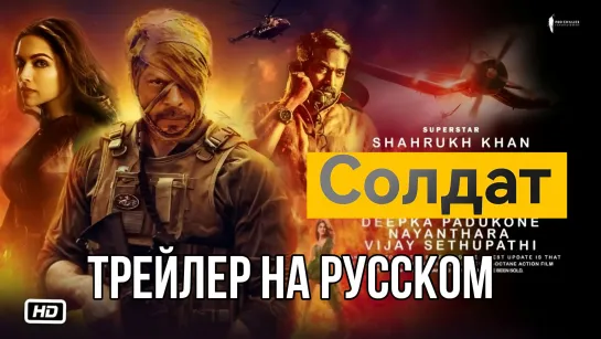 Jawan/Солдат  2023 . Шах Рукх Кхан. Трейлер Фильма На Русском