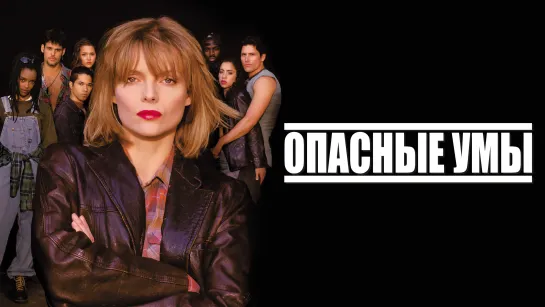 Опасные умы (1995)