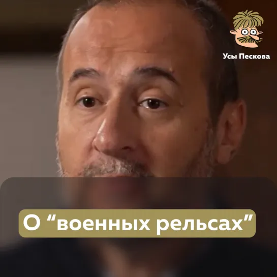 О “военных рельсах”