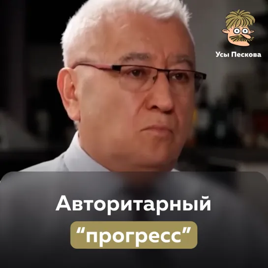 Авторитарный “прогресс”