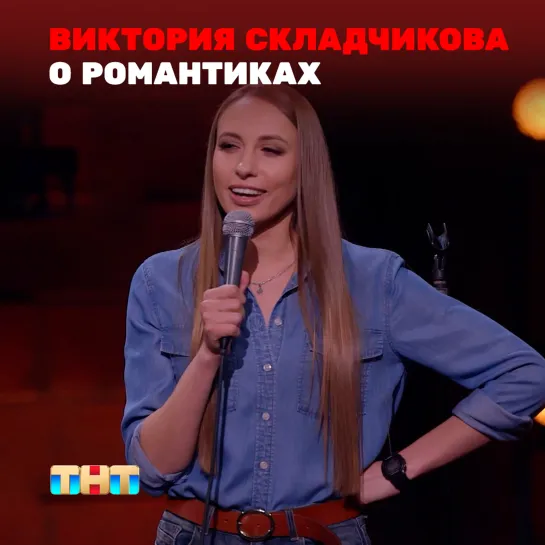 STAND UP: Виктория Складчикова - О романтичных мужчинах