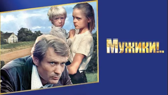 "Мужики" 1981 г.