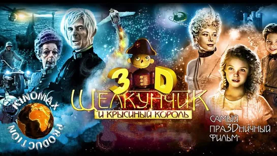 Щелкунчик и Крысиный король (2010)