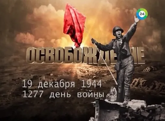 Освобождение. 19 декабря 1944 года. 1277-й день войны.