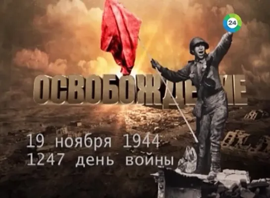 Освобождение. 19 ноября 1944 года. 1247-й день войны.