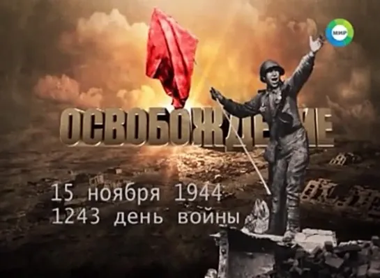 Освобождение. 15 ноября 1944 год. 1243-й день войны.