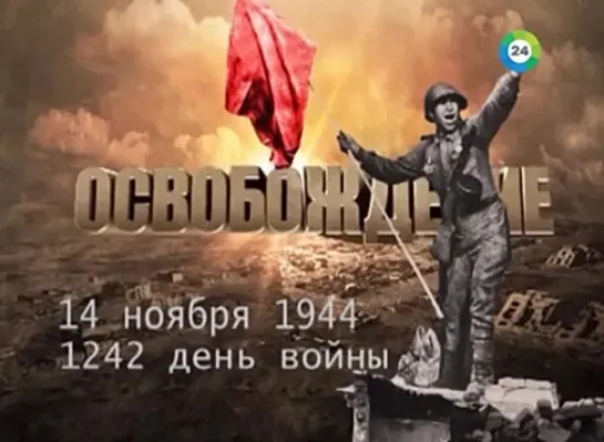 Освобождение. 14 ноября 1944 год. 1242-й день войны.