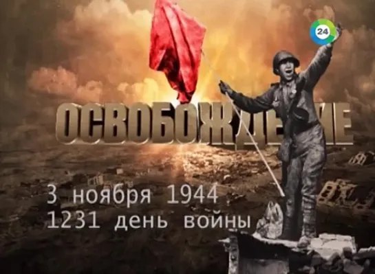 Освобождение. 3 ноября 1944 года. 1231-й день войны.