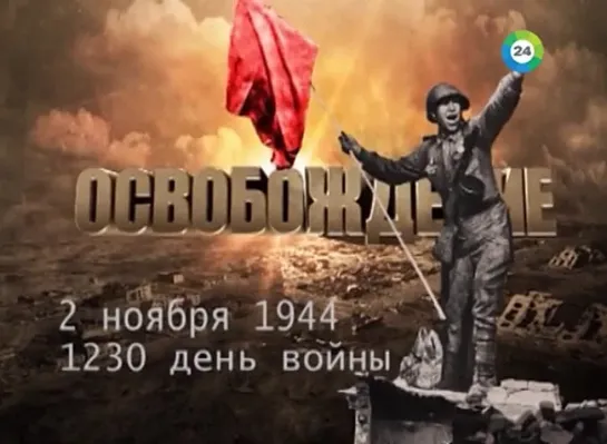 Освобождение. 2 ноября 1944 год. 1230-й день войны.