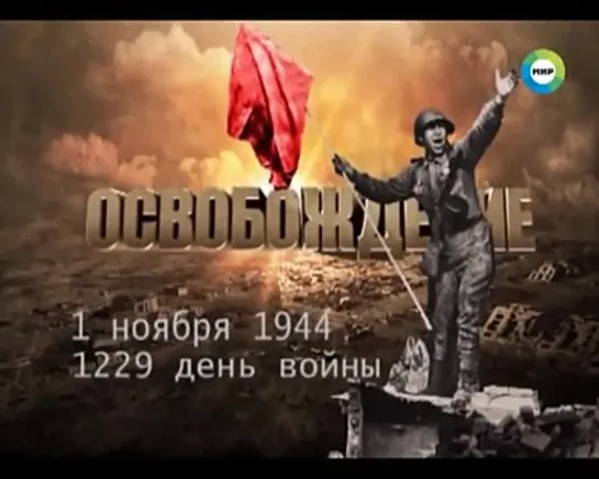 Освобождение. 1 ноября 1944 год. 1229-й день войны.